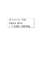 홀로코스트 영화 로베르토 베니니 인생은 아름다워-1