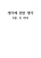 생각에 관한 생각 5장 두 자아 생각에 관한 생각 요약 생각에 관한 생각 줄거리-1
