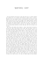 [독후감] 일본이라는나라-1