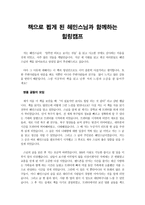 [독후감] 책으로 뵙게 된 혜민스님과 함께하는 힐링캠프-1
