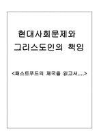 독후감 패스트푸드의 제국-1