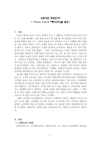 독후감 - Paulo Freire 페다고지를 읽고 - 교육이란 무엇인가-1