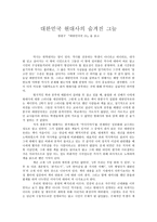 서평 한홍구 대한민국 01 을 읽고-1