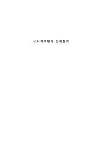 토론문 도시재개발과 강제철거-1