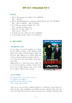 감상문 화씨 9 11 Fahrenheit 9 11-2