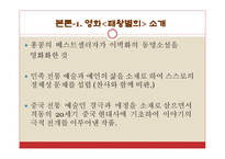 패왕별희 패왕별희 ppt 패왕별희 피피티 패왕별희 소개 패왕별희 배경 패왕별희 소재 패왕별희 등장인물 패왕별희 기법특징 패왕별희 오리엔탈리즘 패왕별희 탈주선 패왕별희 80년대 영화-6