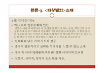 패왕별희 패왕별희 ppt 패왕별희 피피티 패왕별희 소개 패왕별희 배경 패왕별희 소재 패왕별희 등장인물 패왕별희 기법특징 패왕별희 오리엔탈리즘 패왕별희 탈주선 패왕별희 80년대 영화-8