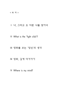 [영화개론] 파이트 클럽에 깊게 다가가기-2