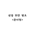 셋을 위한 왈츠 독후감 단편소설 독후감상문 윤이형 셋을위한왈츠감상문-1