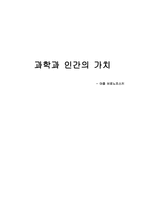 과학과 인간의 가치 야콥 브로노프스키 과학과 인간의 가치 줄거리-1