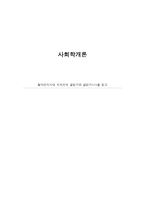 [사회학개론]탈식민지 시대 지식인의 글읽기와 삶읽기 1을 읽고-1