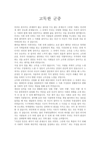 [독서감상문] 고독한 군중을 읽고 - 자율성, 사회 구조-1
