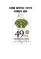 독후감 시장을 움직이는 49가지 마케팅의 법칙-1