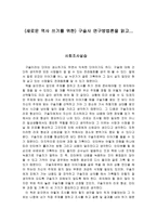 구술사 연구방법론을 읽고 - 독후감-1