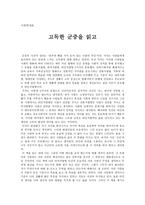 독후감 - 고독한 군중을 읽고 - 사회학 개론-1