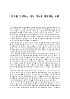 독후감 학교를 거부하는 아이 아이를 거부하는 사회-1