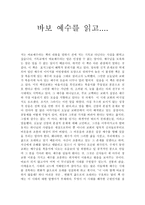 독후감 바보 예수를 읽고 바보 예수 줄거리 바보 예수 독후감 바보 예수 느낀점-1