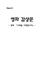 영화 그대를 사랑합니다 그대를 사랑합니다 노인복지 그대를 사랑합니다 노인복-1
