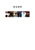 한국영화 한국영화 문제점 한국영화 초창기 한국영화 스크린쿼터제 문제 조폭영화 문제점 독립영화 발전 한국 영화 문제점 해결방안-1