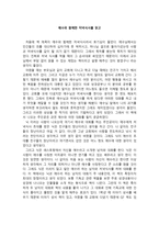 서평 예수와 함께한 저녁식사를 읽고 - 예수와 함께한 저녁식사 독후감-1