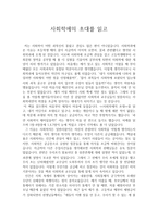 [독후감] 사회학에의 초대를 읽고-1