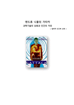 영화 감상문 - 앤드류 니콜의 가타카 - 과학기술의 남용과 인간의 자유-1
