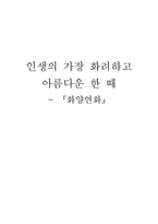 [영화분석] 화양연화 - 인생의 가장 화려하고 아름다운 한 때-1