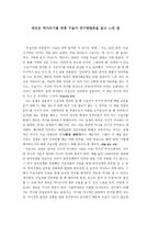 새로운 역사쓰기를 위한 구술사 연구방법론을 읽고 느낀 점 - 독후감-1
