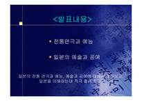 일본의 전통 예능과 예술-2