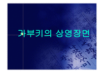 일본의 전통 예능과 예술-17