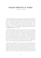 인권보장 사회복지서비스의 목적달성 - 인권과 복지를 읽고-1