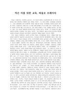 독후감 - 작은 자를 위한 교육, 파울로 프레이리-1