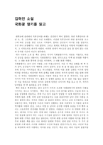 김하인 소설 국화꽃 향기를 읽고-1