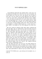 감상문 아시아 에큐메니칼 운동사-1