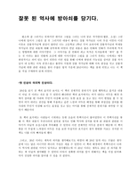 독후감 - 잘못 된 역사에 방아쇠를 당기다 - 26년-1