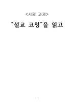 설교코칭을 읽고-1