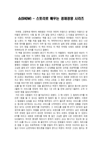 독후감 쇼 SHOW 스토리로 배우는 경제경영 시리즈-1