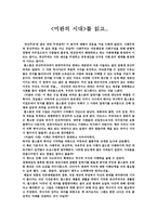 독후감 미완의 시대를 읽고-1