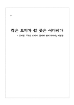 감상문 김서령 작은 토끼야 들어와 편히 쉬어라 비평문-1
