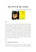 감상문 김서령 작은 토끼야 들어와 편히 쉬어라 비평문-2