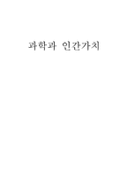 과학과 인간가치 과학과 인간가치 줄거리 과학과 인간가치 독후감 과학과 인간가치-1