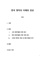 한국 명작의 이해와 감상 고전 문학작품에 대한 분석-1