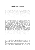 서평 사회복지사의 희망 이야기-1