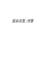 [서평] 설교코칭-1