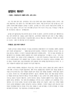[독후감] 생명이 뭐야 - 이일하교수의 생물학 산책-1
