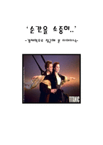 [영화분석] 경제학으로 접근해 본 타이타닉-1