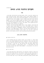 독서 요약 - 로버트 노직의 자유주의 정치철학 - 국가와 정의-1