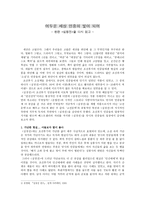어두운 세상 민중의 빛이 되어 - 완판 심청전을 다시 읽고 --1
