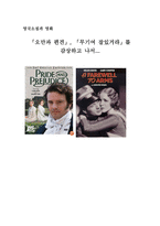 감상문 - 오만과 편견, 무기여 잘있거라를 감상하고 나서 영국소설과 영화-1