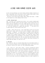 독후감 - 스크린 속에 비춰진 인간의 심리-1